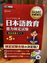 日本語教育教科書 日本語教育能力検定試験 完全攻略ガイド 第5版