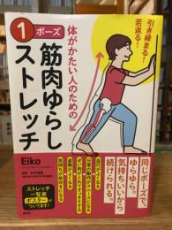 引き締まる! 若返る! 体がかたい人のための 1ポーズ筋肉ゆらしストレッチ