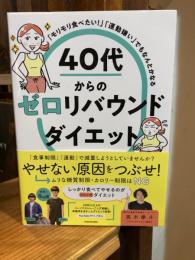 「モリモリ食べたい！」「運動嫌い」でもなんとかなる　40代からのゼロリバウンド・ダイエット