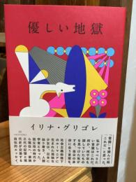 優しい地獄