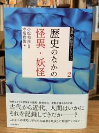 歴史のなかの怪異・妖怪 (怪異・妖怪学コレクション 2)