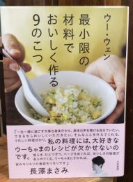 最小限の材料でおいしく作る９のこつ