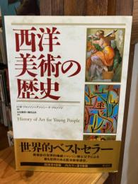 西洋美術の歴史