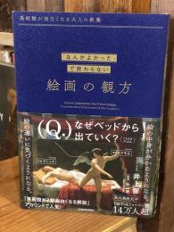 美術館が面白くなる大人の教養 「なんかよかった」で終わらない 絵画の観方
