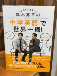 鈴木亮平の中学英語で世界一周! feat.スティーブ・ソレイシィ