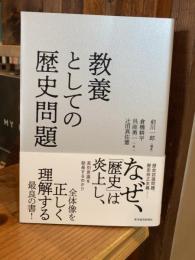教養としての歴史問題