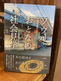 ソウル おとなの社会見学