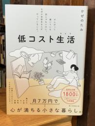 低コスト生活