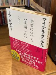 平等について、いま話したいこと