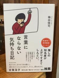 言葉にならない気持ち日記