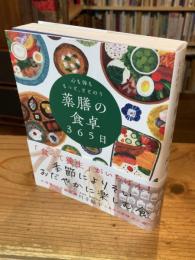 心も体ももっと、ととのう 薬膳の食卓３６５日：季節によりそい おだやかに楽しむ食