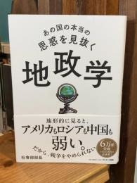 あの国の本当の思惑を見抜く 地政学