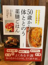 50歳からの体ととのう薬膳ごはん: いつもの食材で、おいしい食養生