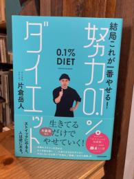 結局これが一番やせる! 努力0.1%ダイエット
