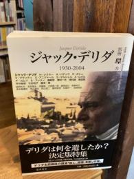 別冊　環　13　ジャック・デリダ　1930-2004