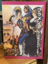 フラメンコ かつて語られなかった全て