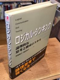 ロジカル・シンキング : 論理的な思考と構成のスキル