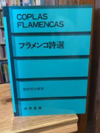 フラメンコ詩選