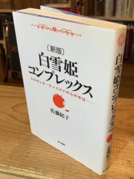 白雪姫コンプレックス : コロサレヤ・チャイルドの心の中は…【新版】