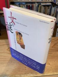 女の謎 : フロイトの女性論