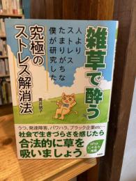 雑草で酔う : 人よりストレスたまりがちな僕が研究した究極のストレス解消法