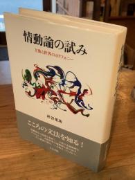 情動論の試み : 主体と世界のポリフォニー