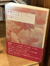 薔薇のパルファム