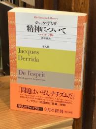 精神について : ハイデッガーと問い