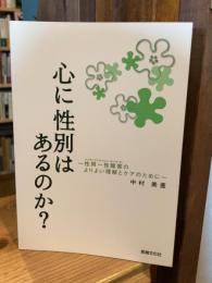 心に性別はあるのか? : 性同一性障害のよりよい理解とケアのために