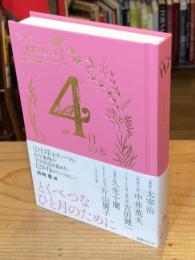 4月の本 (12か月の本)