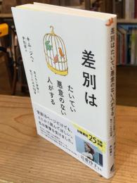 差別はたいてい悪意のない人がする : 見えない排除に気づくための10章