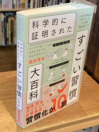 ハーバード、スタンフォード、オックスフォード… 科学的に証明された すごい習慣大百科　人生が変わるテクニック112個集めました