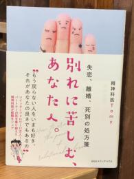 失恋、離婚、死別の処方箋 別れに苦しむ、あなたへ。
