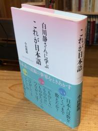 白川静さんに学ぶこれが日本語