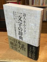 詩人キム・ソヨン 一文字の辞典
