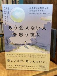 もう会えない人を思う夜に 大切な人と死別したあなたに伝えたいグリーフケア２８のこと