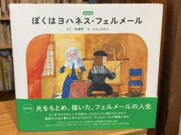 新装版 ぼくはヨハネス・フェルメール 絵本でよむ画家のおはなし