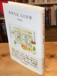 中井久夫 人と仕事