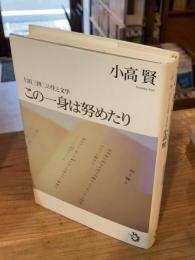 この一身は努めたり : 上田三四二の生と文学