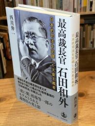 最高裁長官 石田和外　日本的司法を定礎した天皇主義者
