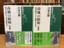 荷風の昭和　前篇・後篇　全2冊揃（前編：関東大震災から日米開戦まで、後篇：偏奇館焼亡から最期の日まで)
