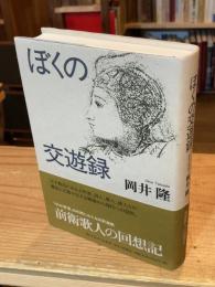 俳の山なみ : 粋で洒脱な風流人帖