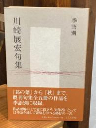 川崎展宏句集 : 季語別