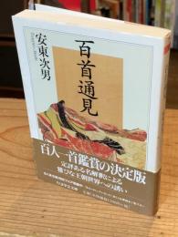 百首通見