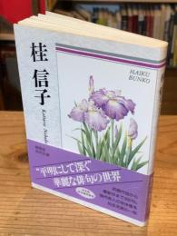 桂信子 : 自選三百句