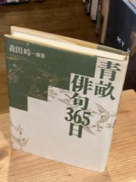 青畝俳句365日