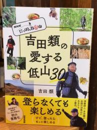 NHK にっぽん百低山 吉田類の愛する低山30 二合目