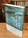 語りたい兜太　伝えたい兜太　13人の証言