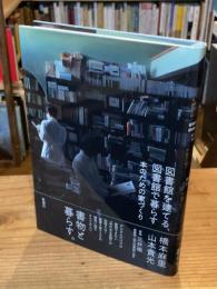 図書館を建てる、図書館で暮らす：本のための家づくり