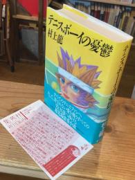 テニスボーイの憂鬱